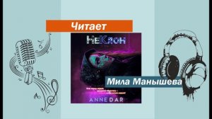 Аудиокнига НеКлон