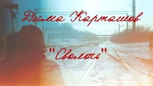 Дима Карташов   Сволочь 2013 mp4 1280x720