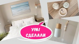 Сделали светильник в спальне своими руками - Полезная покупка с Wildberries выручила