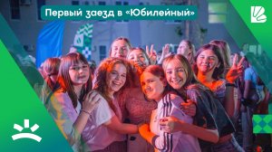 ПЕРВЫЙ ЗАЕЗД В ЛАГЕРЬ "ЮБИЛЕЙНЫЙ"