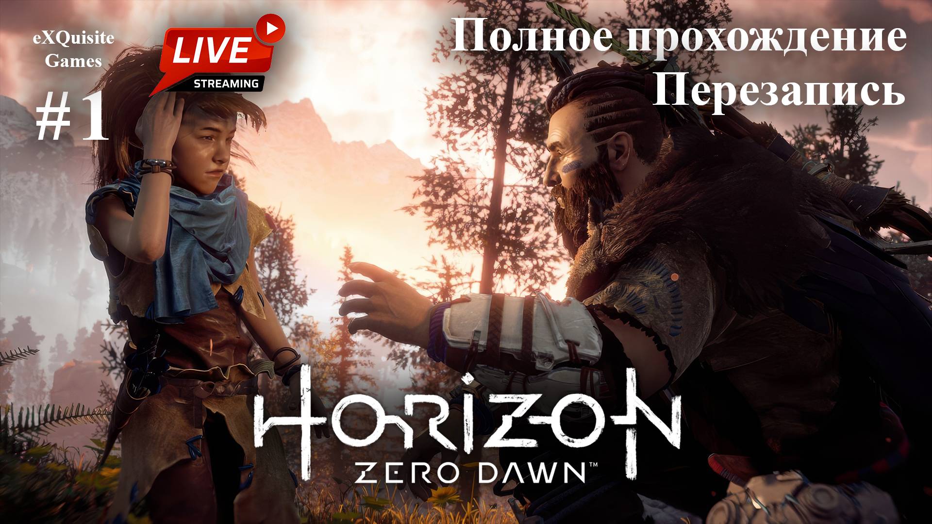 Horizon Zero Dawn #1 - Полное прохождение (Перезапись)