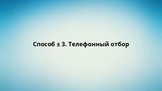 Способ ± 3. Телефонный отбор смотреть онлайн