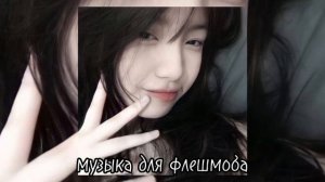 музыка для флешмоба🙄
