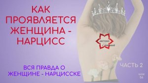 Вся правда о женщине - нарцисске. Ее поведение. Как она проявляется? На что ведется партнер?