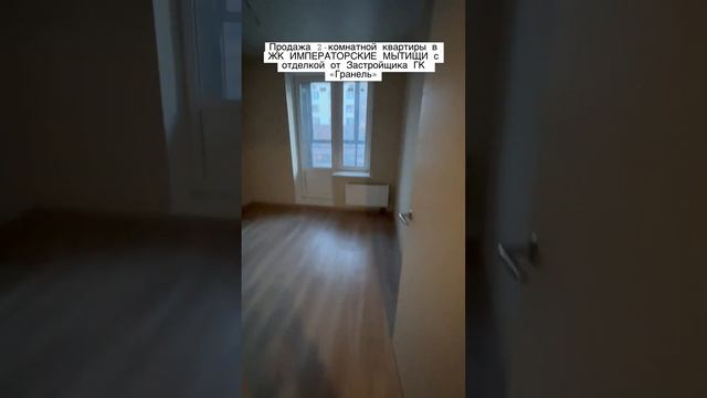 #квартирапродажа #недвижимость #недвижимостьмосква #императорскиемытищи #новостройки #гранель