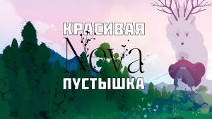 Обзор Neva: Красиво но бессмысленно