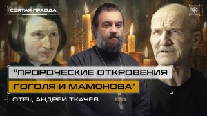 "Пророческие откровения Гоголя и Мамонова": Почему нельзя жить без Литургии — отец Андрей Ткачёв