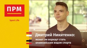 Дмитрий Никитенко | Может ли воркаут стать олимпийским видом спорта