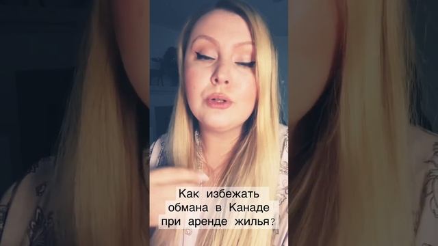 Как избежать обмана в Канаде при аренде жилья?