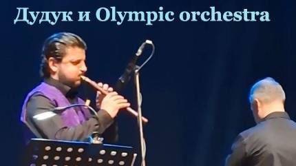 Симфонический оркестр из Санкт-Петербурга —Olympic Orchestra,партию дудука исполняет Арсен Костанян