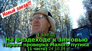 4 заезд На Вездеходе Первая проверка Маленького путика (1 часть) 24 10 24