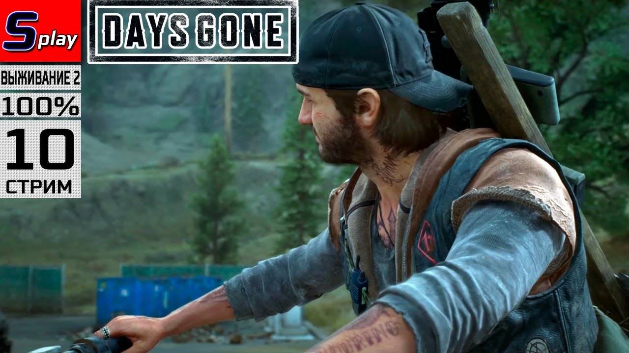 Days Gone на 100% (ВЫЖИВАНИЕ II) - [10-стрим]