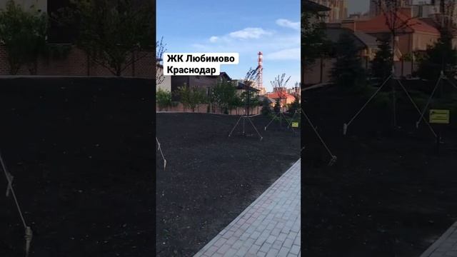 ЖК «Любимово».Парк. Краснодар. смотреть онлайн