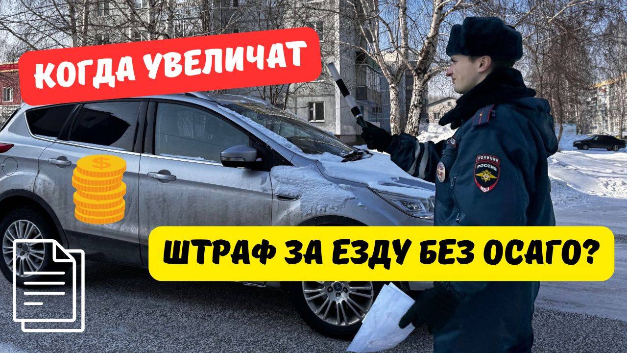 Когда увеличат штраф за езду без ОСАГО?