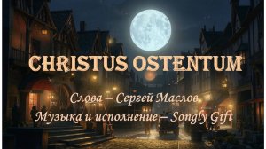Christus ostentum (Слова - Сергей Маслов, музыка и исполнение - Songly Gift)