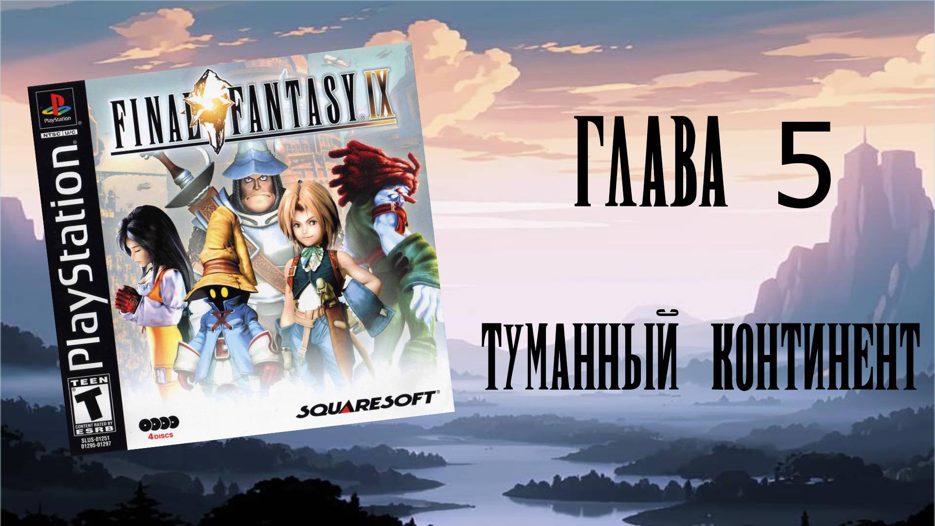 Final Fantasy IX (PS1) - Глава 5: Туманный континент