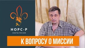 К вопросу о миссии. Материалы для курсов СКМ НОРС-Р.