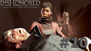 Dishonored: Death of the Outsider #10 Обе концовки