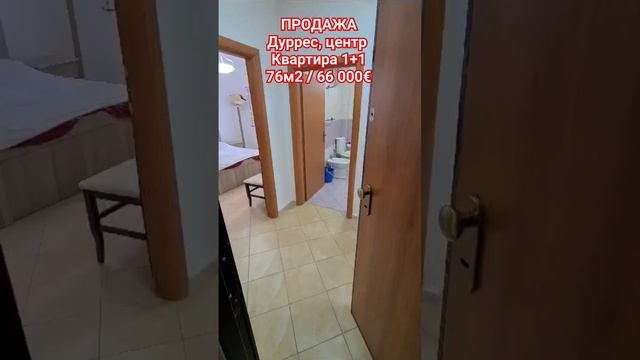 #ПРОДАЖА квартиры 1+1 #Дуррес, центр города #албания2023 #durres #albania #недвижимостьвалбании
