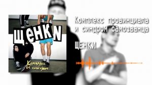 ЩЕНКИ - Комплекс провинциала и синдром самозванца (slowed+reverb) | by DREX.
