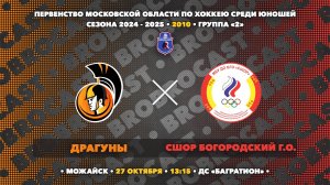 27.10.2024 | ХК Драгуны - ХК СШОР Богородский г.о. | 2010 | Первенство МО сезона 24/25