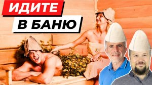 Вот почему, когда и кому нужно обязательно идти в баню... Вот как на самом деле баня полезна.