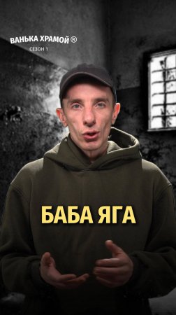 БАБА ЯГА