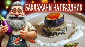 Баклажаны быстро и вкусно 🍆 Баклажаны на праздник и на каждый день