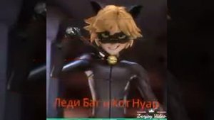 Клип Леди баг и Кот нуар „Прости меня”