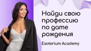 Какая профессия подходит вам по дате рождения | Нумерология | Предназначение