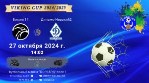 ФК "Викинг" - ФК "Динамо-Невский 2"/VIKING CUP, Игра №3, 27-10-2024 14:02