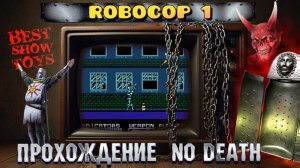 РОБОКОП 1 - ПРОХОЖДЕНИЕ БЕЗ СМЕРТЕЙ !! ROBOCOP 1 - NO DEATH. NES / DENDY / FAMICOM