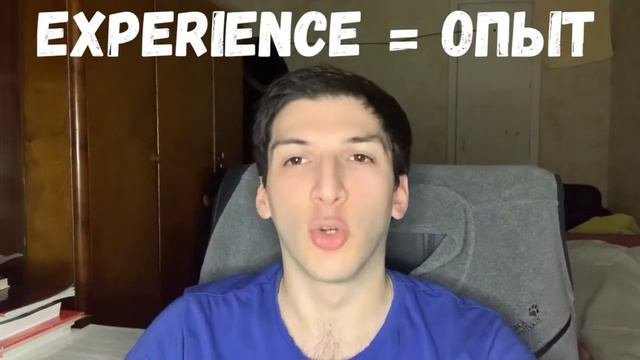 Что такое экспириенс?