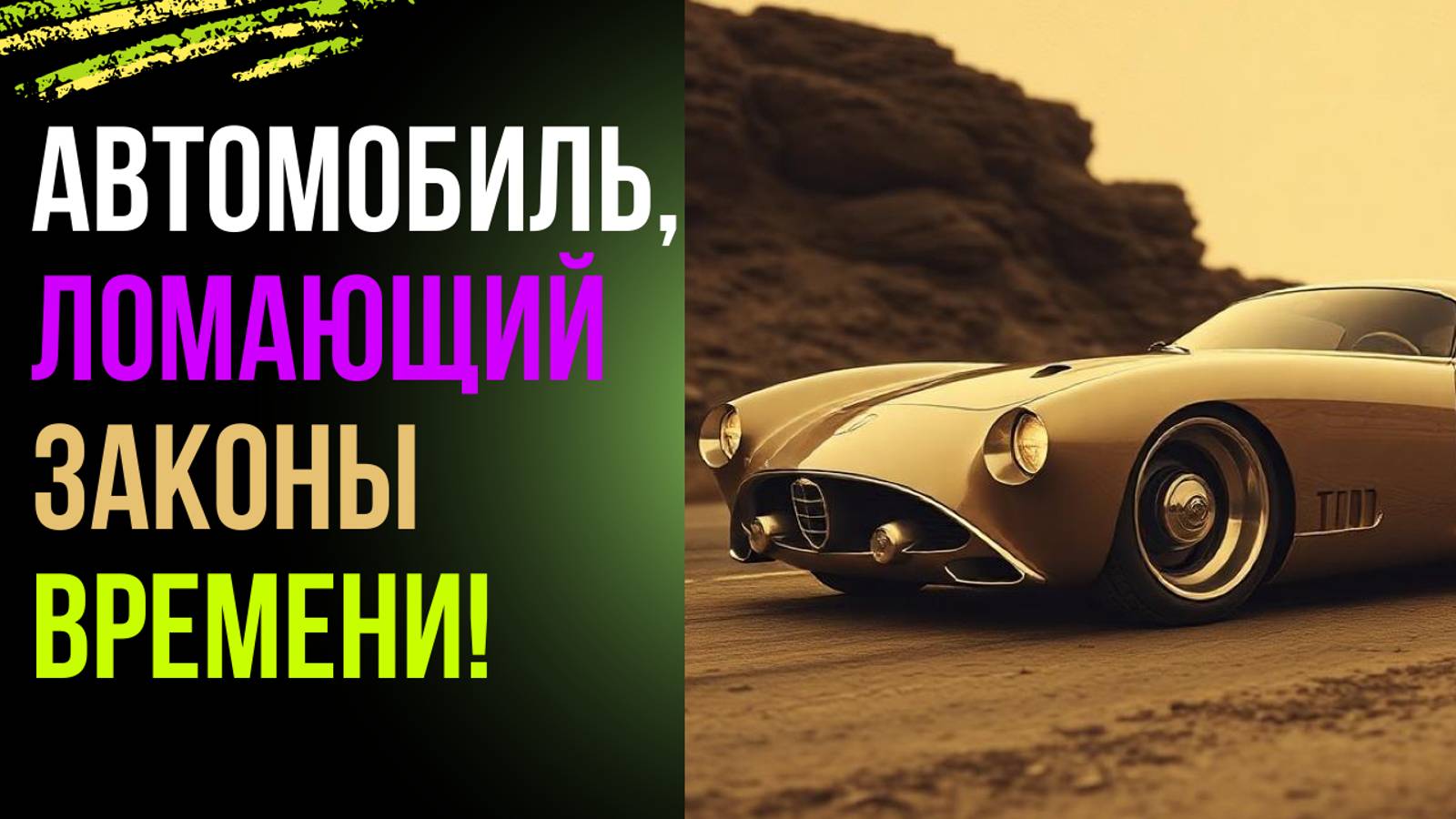 Темпус: Забытая автомашина, Способная Управлять Временем!