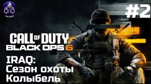 Call of Duty Black Ops 6  ➤ Прохождение ➤ Серия