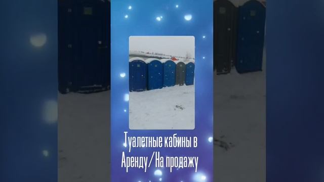 туалетные кабинки #2024 #аренда #продажа#обслуживание