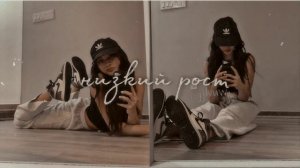 — низкий рост` [саблиминал]