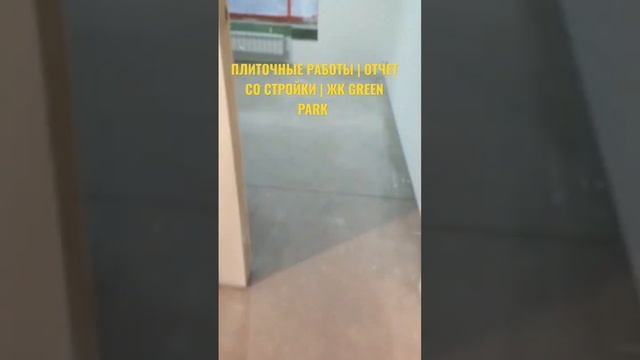 ПЛИТОЧНЫЕ РАБОТЫ | ЖК GREEN PARK | РЕМОНТ КВАРТИРЫ ПО ПРОЕКТУ АЛЕКСЕЯ ЗЕМСКОВА
