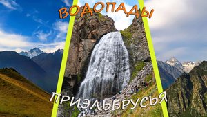 Водопад "Девичьи косы". Приэльбрусье.