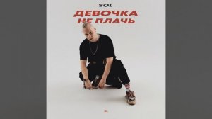 Девочка не плачь