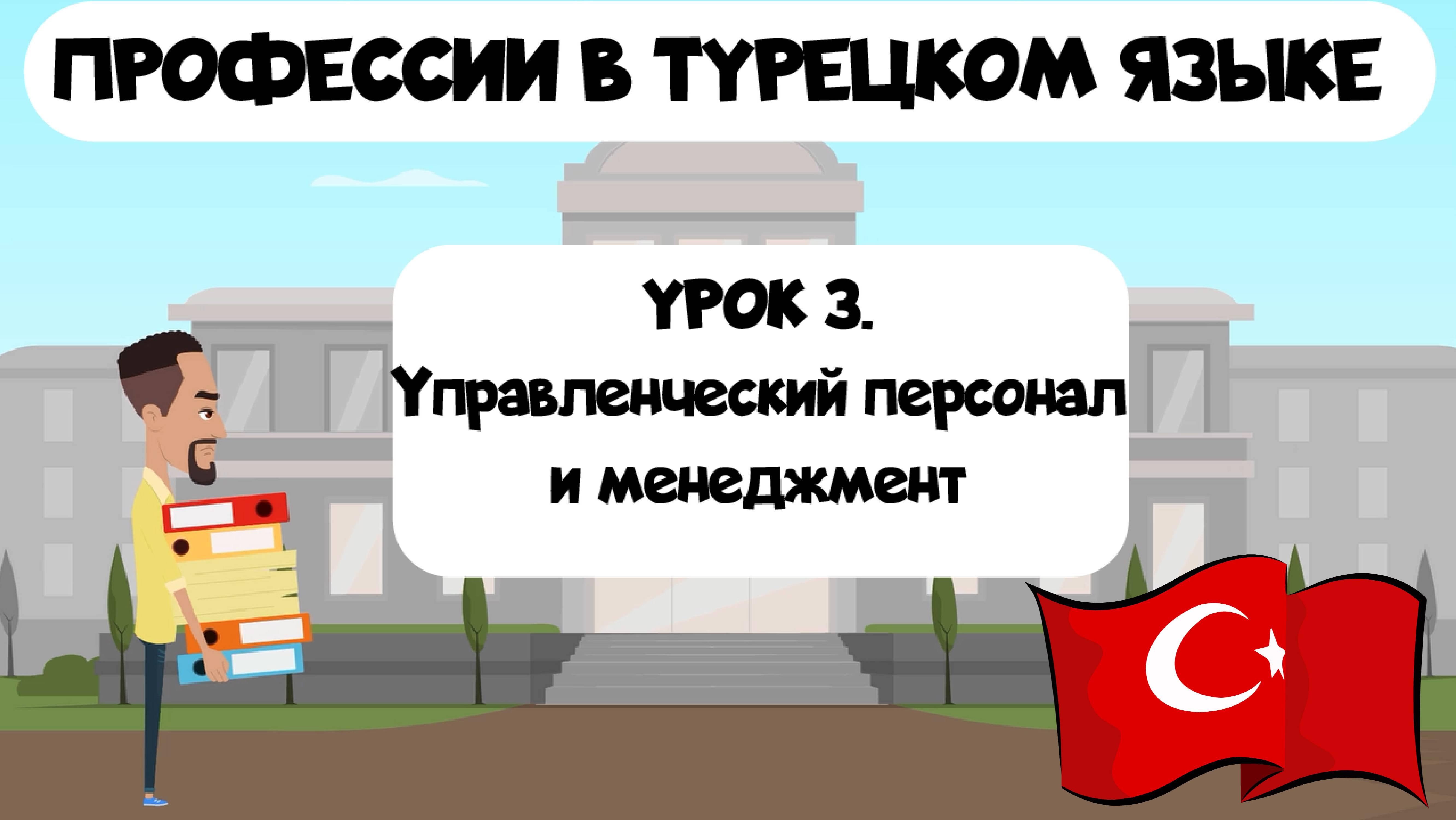 Управленческие профессии и менеджмент в турецком языке с примерами