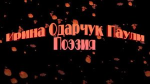 Ирина Одарчук Паули Стихи Минуты дней и другие читает автор Ирина Одарчук Паули