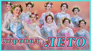 хоровод" Лето"исполняет хореографический ансамбль "Юность".Руководитель Масленникова Н.В.