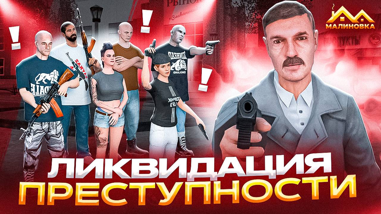 ЛИКВИДИРОВАЛ ВСЮ ПРЕСТУПНОСТЬ НА МАЛИНОВКА РП! смотреть онлайн