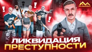 ЛИКВИДИРОВАЛ ВСЮ ПРЕСТУПНОСТЬ НА МАЛИНОВКА РП!