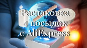 Распаковка 4 посылок для кухни с AliExpress #мой_мир_поморье