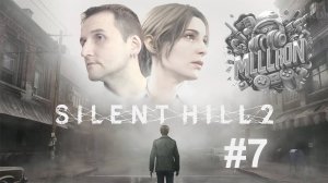 Silent Hill 2 (2024): Прохождение, Часть 7