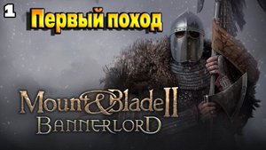 Погружение в средневековье / Mount & Blade II: Bannerlord / прохождение № 1