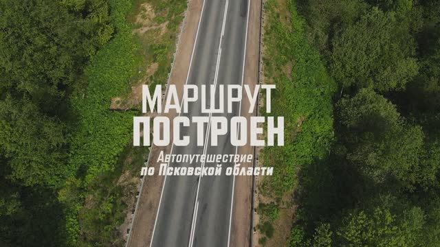 Маршрут построен. Автопутешествие по Псковской области