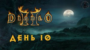 Diablo 2: Lord of Destruction. Логово мокриц (часть 10)